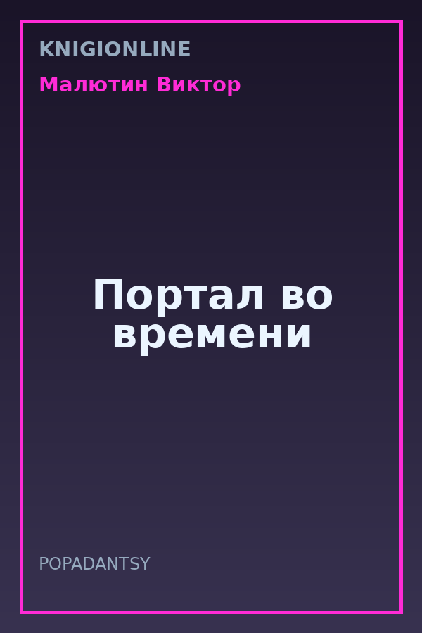 Обложка книги Портал во времени