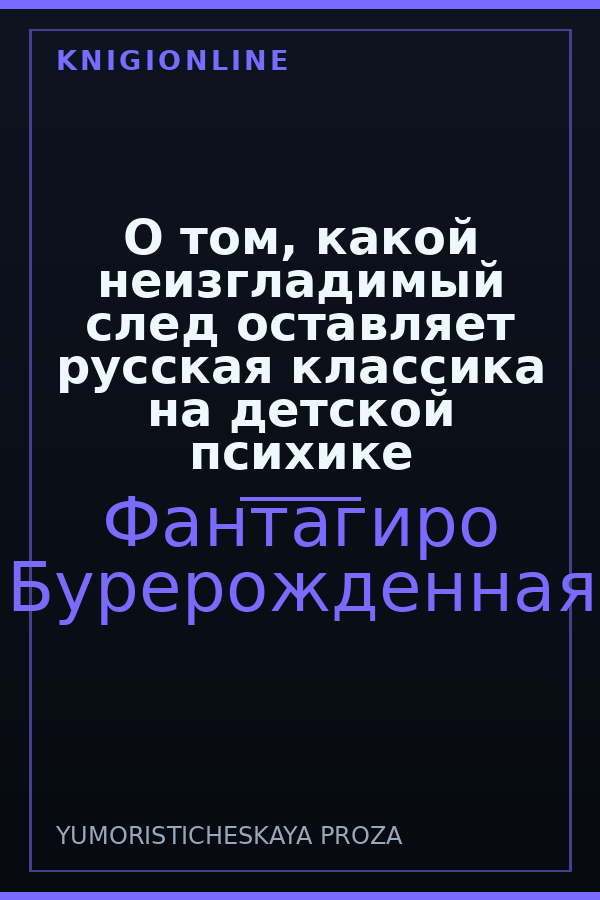 Обложка книги О том, какой неизгладимый след оставляет русская классика на детской психике