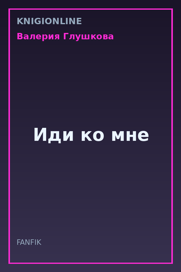 Обложка книги Иди ко мне