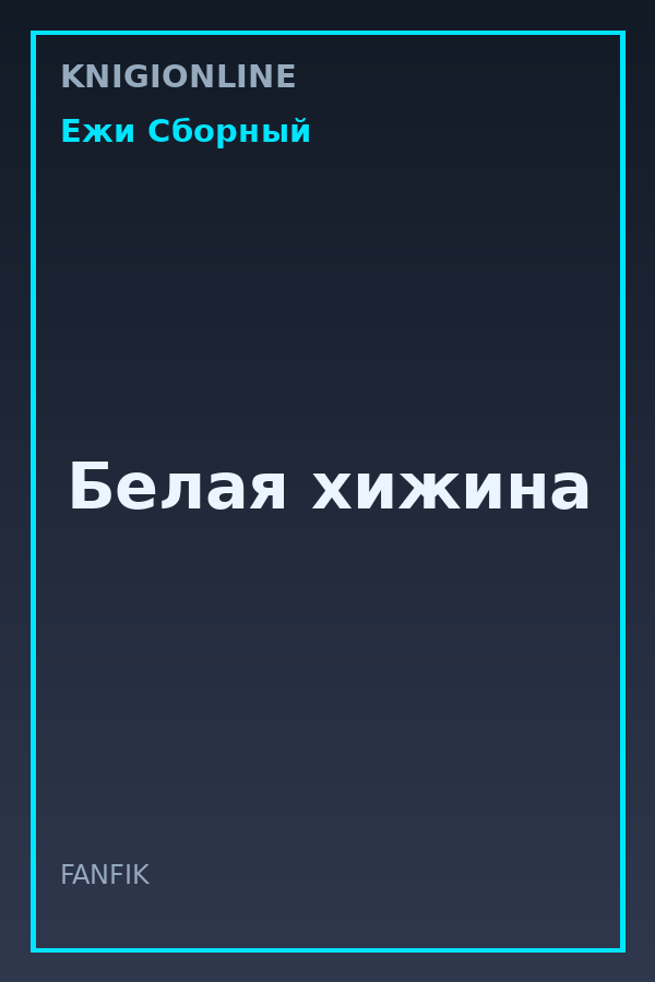 Обложка книги Белая хижина