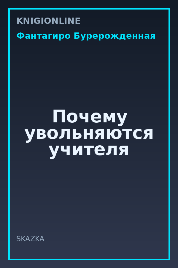 Обложка книги Почему увольняются учителя