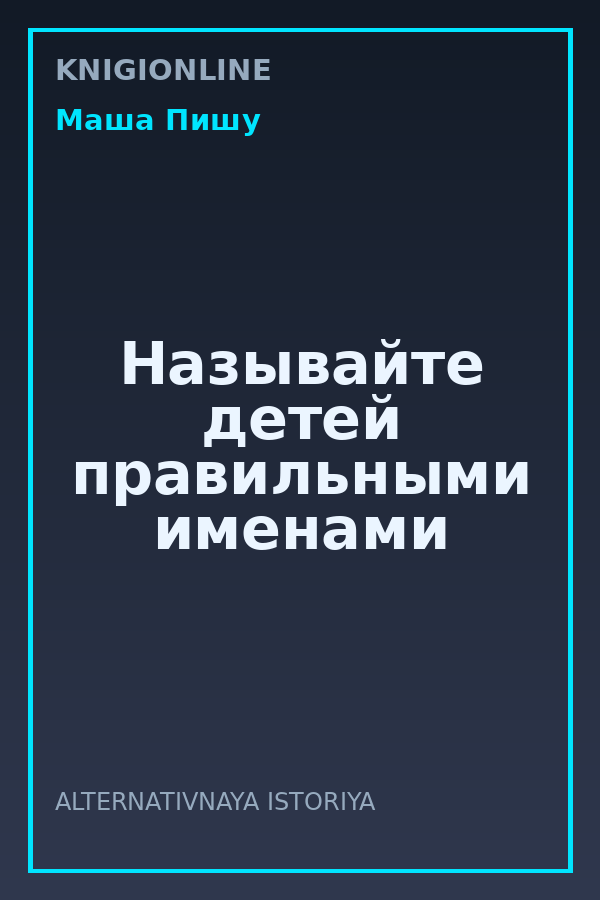 Обложка книги Называйте детей правильными именами