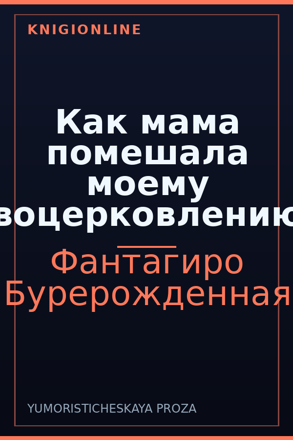 Обложка книги Как мама помешала моему воцерковлению