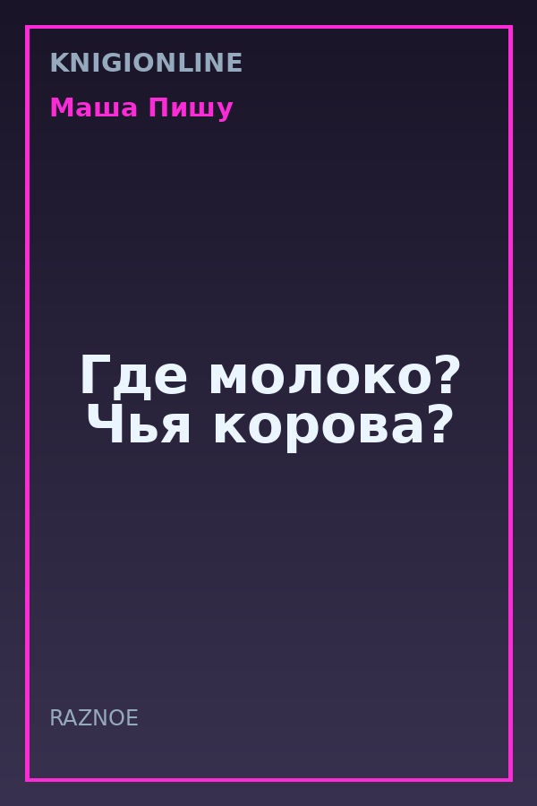 Обложка книги Где молоко? Чья корова?