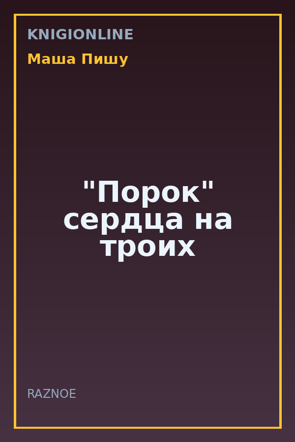 Обложка книги "Порок" сердца на троих