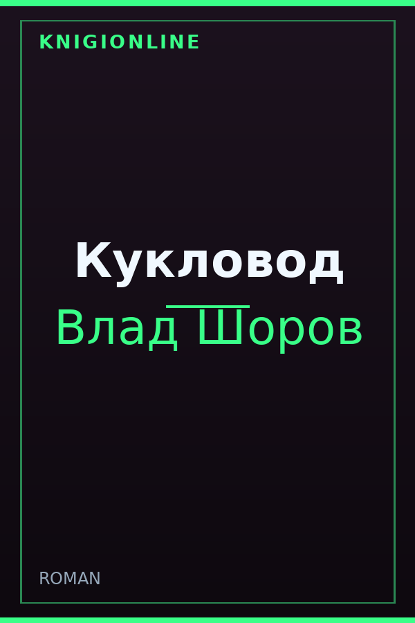 Обложка книги Кукловод