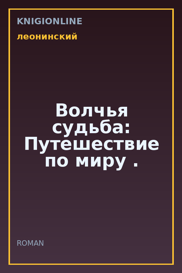 Обложка книги Волчья судьба: Путешествие по миру .