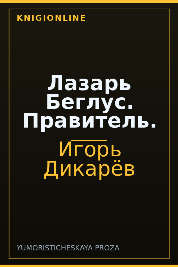 Обложка книги Лазарь Беглус. Правитель.