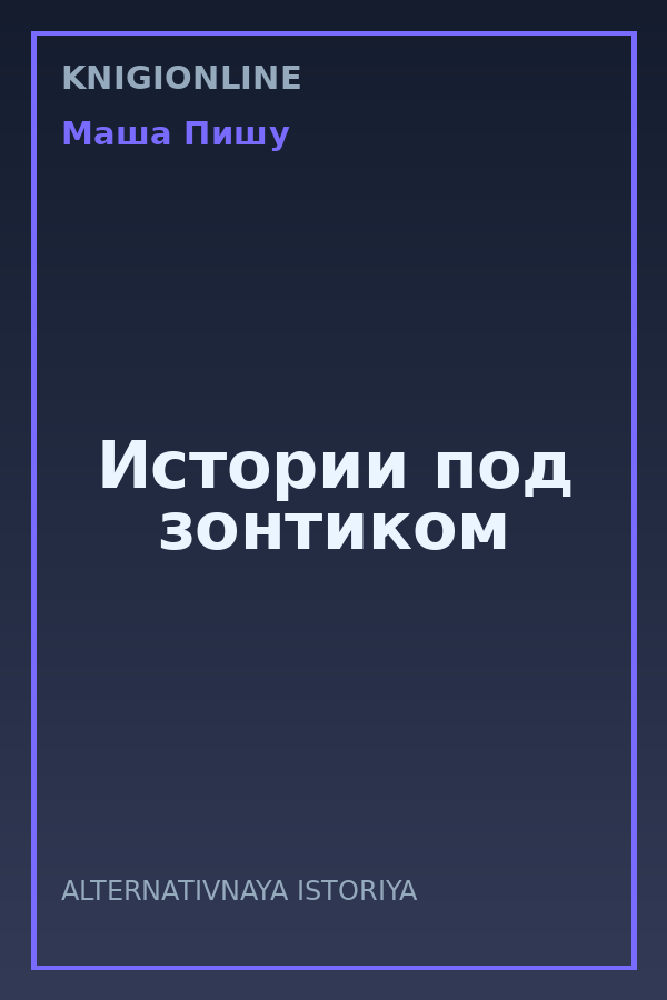Обложка книги Истории под зонтиком