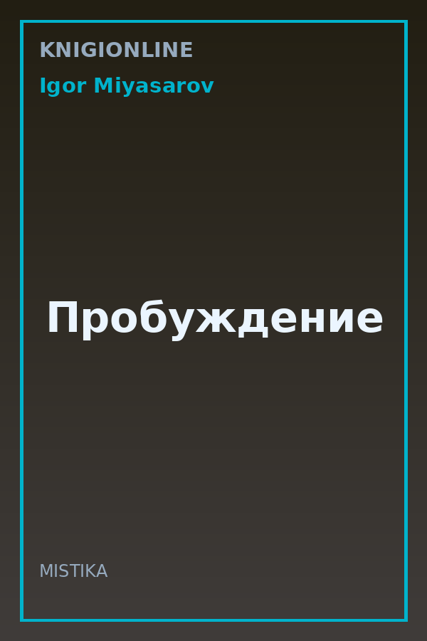 Обложка книги Пробуждение