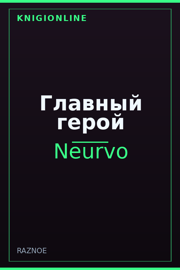 Обложка книги Главный герой
