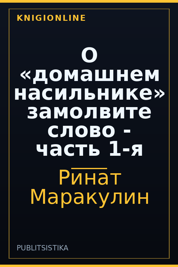 Обложка книги О «домашнем насильнике» замолвите слово - часть 1-я