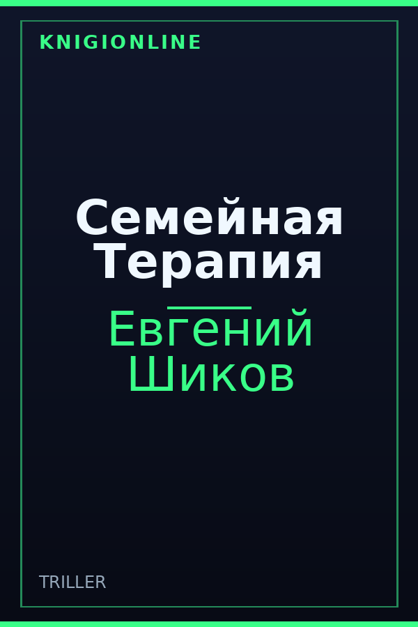 Обложка книги Семейная Терапия