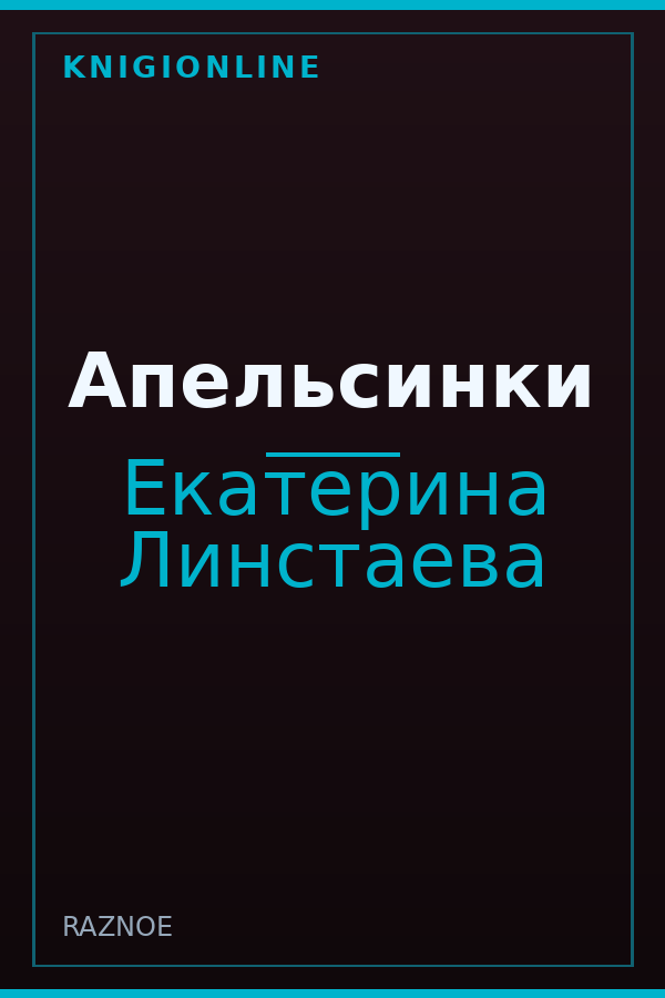 Обложка книги Апельсинки