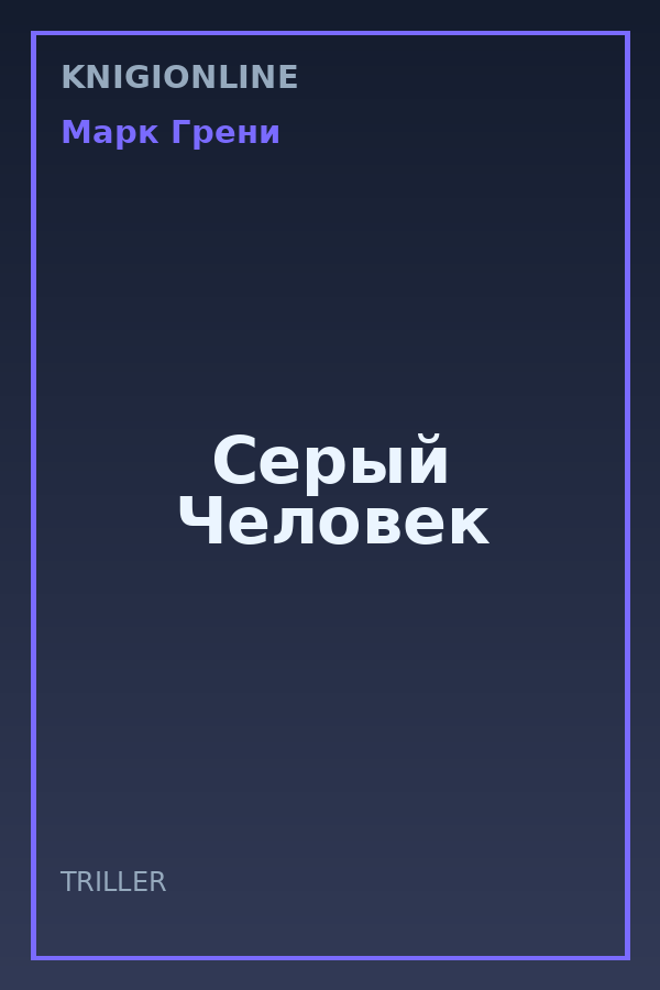 Обложка книги Серый Человек