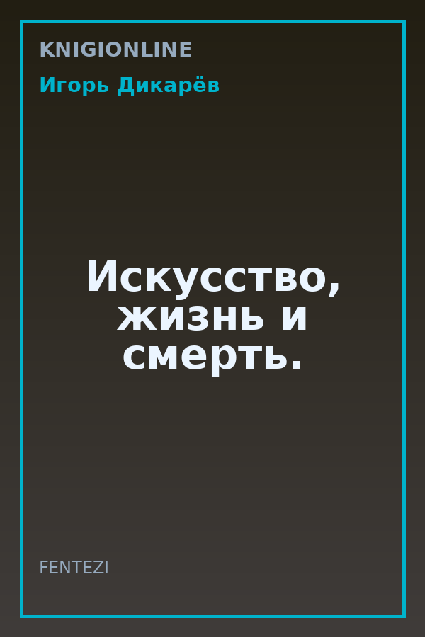 Обложка книги Искусство, жизнь и смерть.
