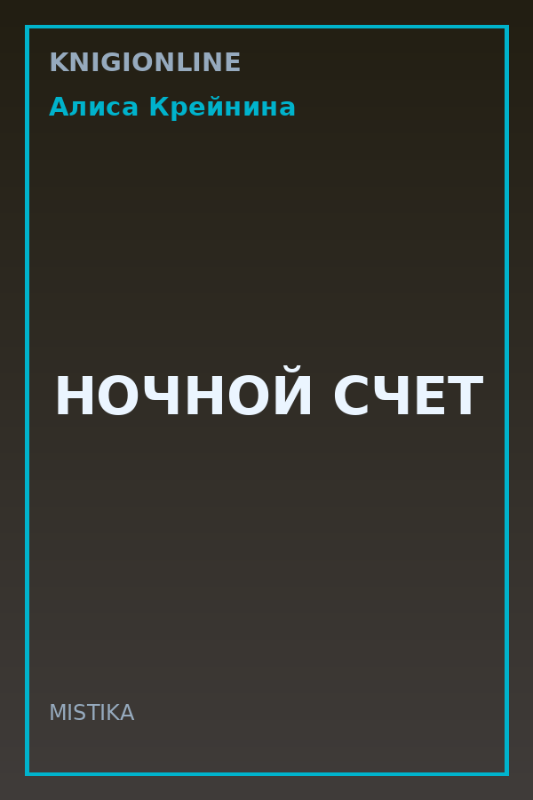 Обложка книги НОЧНОЙ СЧЕТ