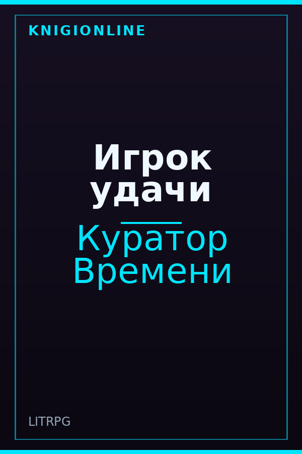 Обложка книги Игрок удачи