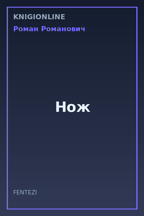 Обложка книги Нож