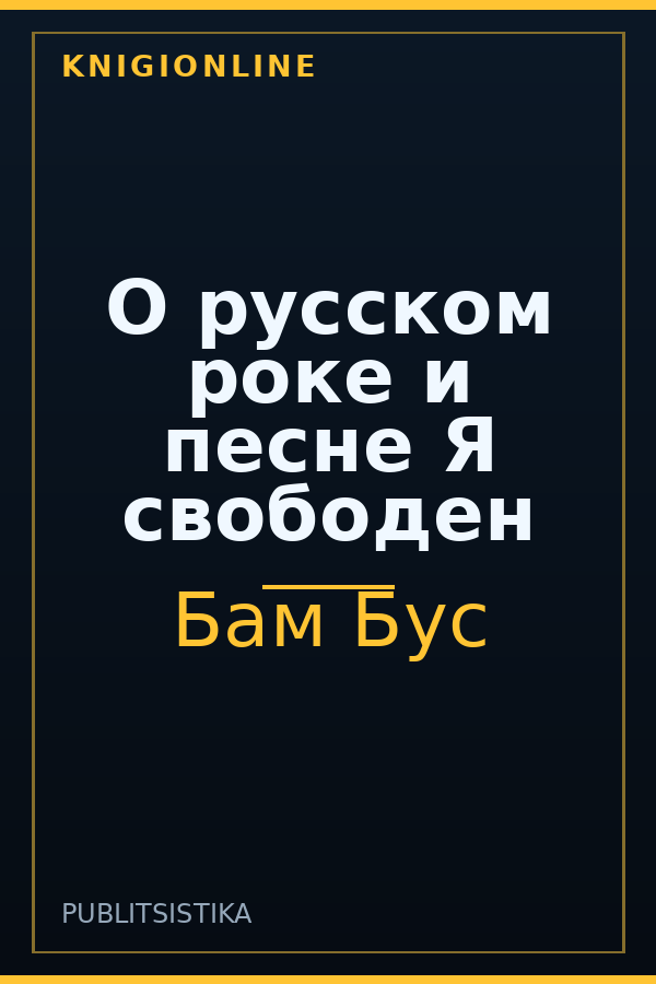 Обложка книги О русском роке и песне Я свободен