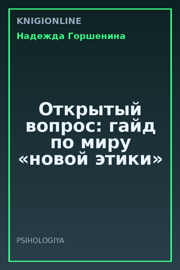 Обложка книги Открытый вопрос: гайд по миру «новой этики»