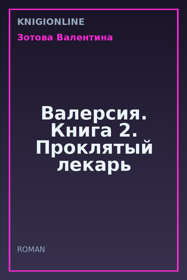 Обложка книги Валерсия. Книга 2. Проклятый лекарь