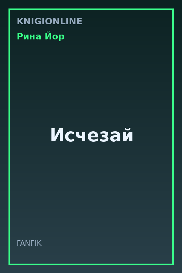 Обложка книги Исчезай