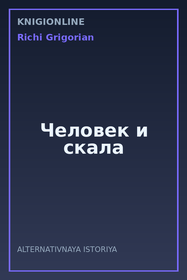 Обложка книги Человек и скала