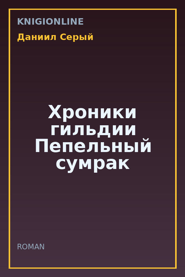 Обложка книги Хроники гильдии Пепельный сумрак