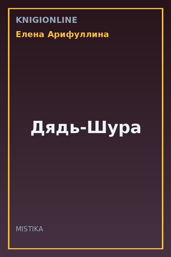 Обложка книги Дядь-Шура