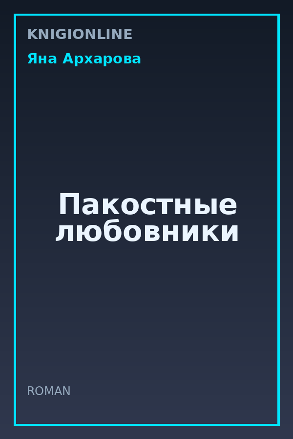 Обложка книги Пакостные любовники