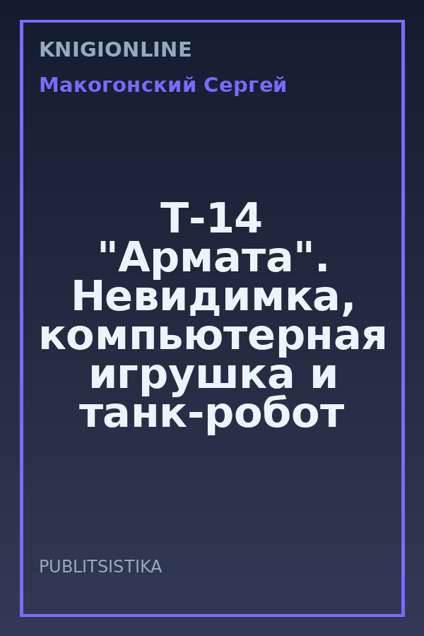 Обложка книги Т-14 "Армата". Невидимка, компьютерная игрушка и танк-робот
