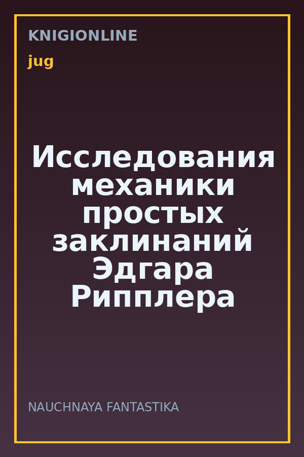 Обложка книги Исследования механики простых заклинаний Эдгара Рипплера