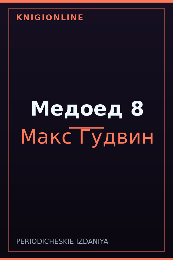 Обложка книги Медоед 8