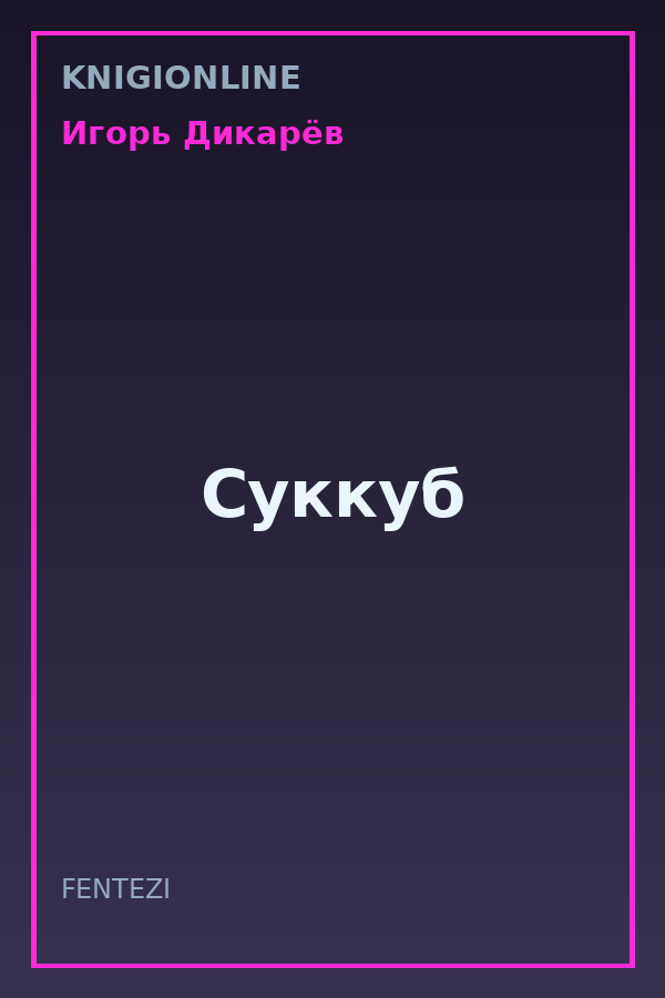 Обложка книги Суккуб