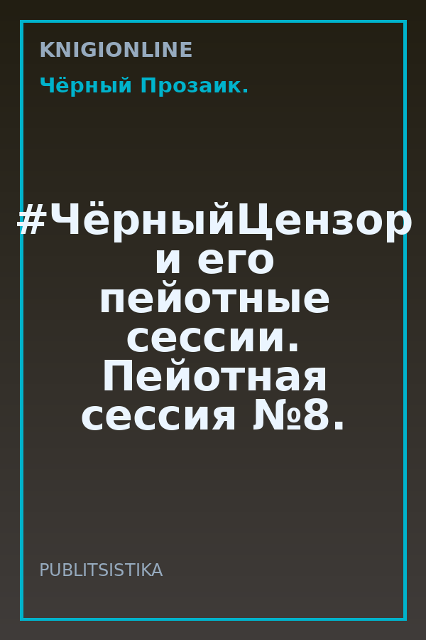 Обложка книги #ЧёрныйЦензор и его пейотные сессии. Пейотная сессия №8.