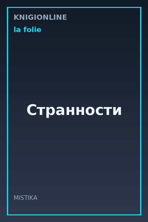 Обложка книги Странности
