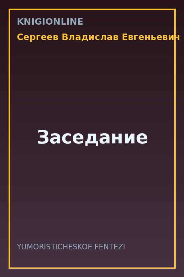 Обложка книги Заседание