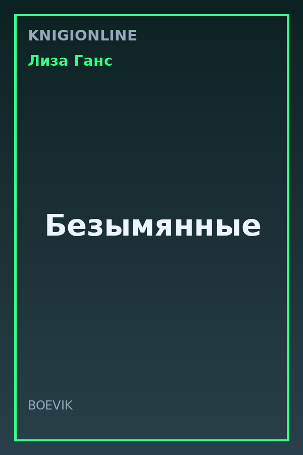 Обложка книги Безымянные