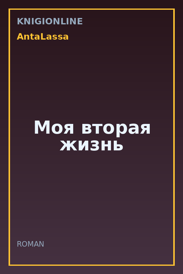 Обложка книги Моя вторая жизнь