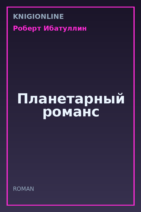 Обложка книги Планетарный романс