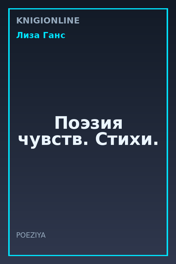 Обложка книги Поэзия чувств. Стихи.