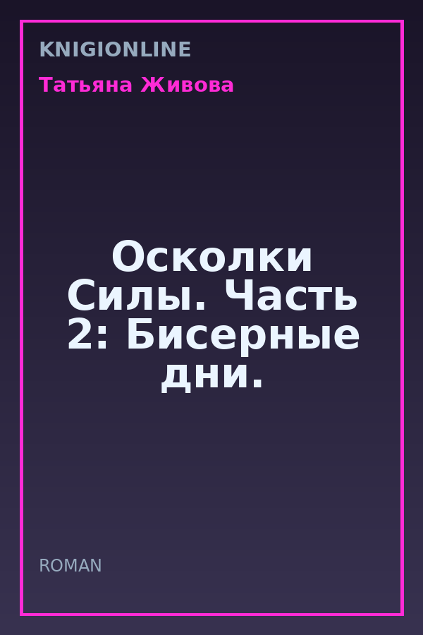 Обложка книги Осколки Силы. Часть 2: Бисерные дни.