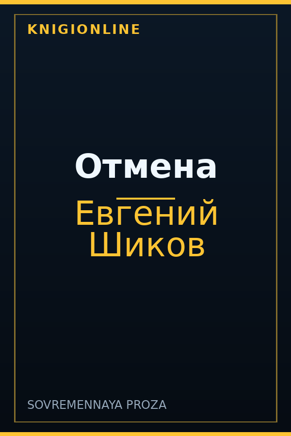 Обложка книги Отмена
