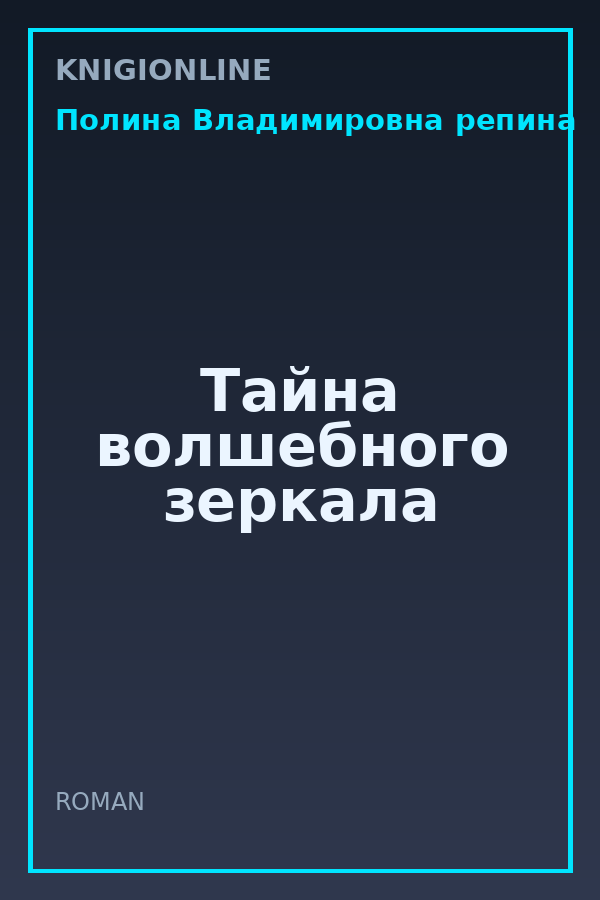 Обложка книги Тайна волшебного зеркала