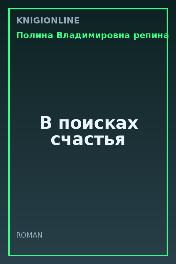 Обложка книги В поисках счастья