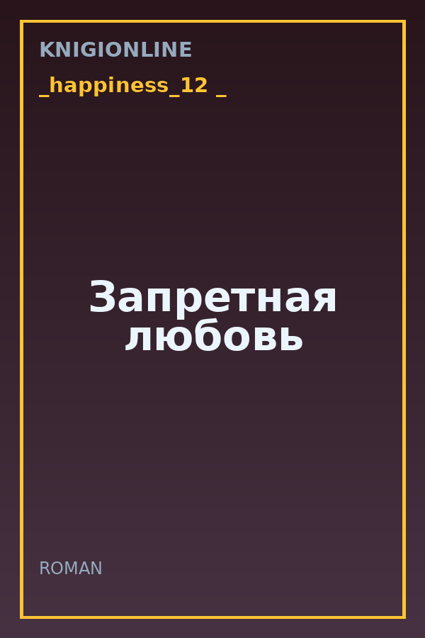 Обложка книги Запретная любовь