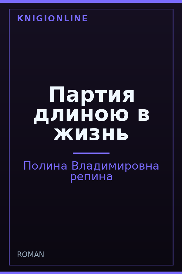 Обложка книги Партия длиною в жизнь