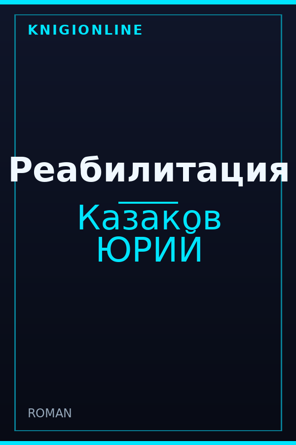 Обложка книги Реабилитация