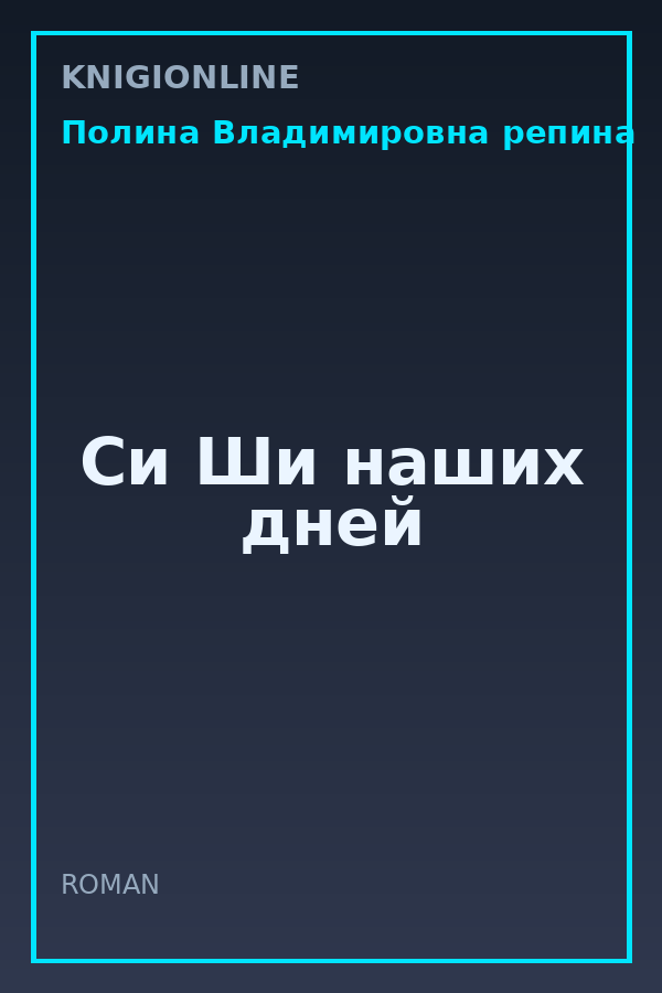 Обложка книги Си Ши наших дней